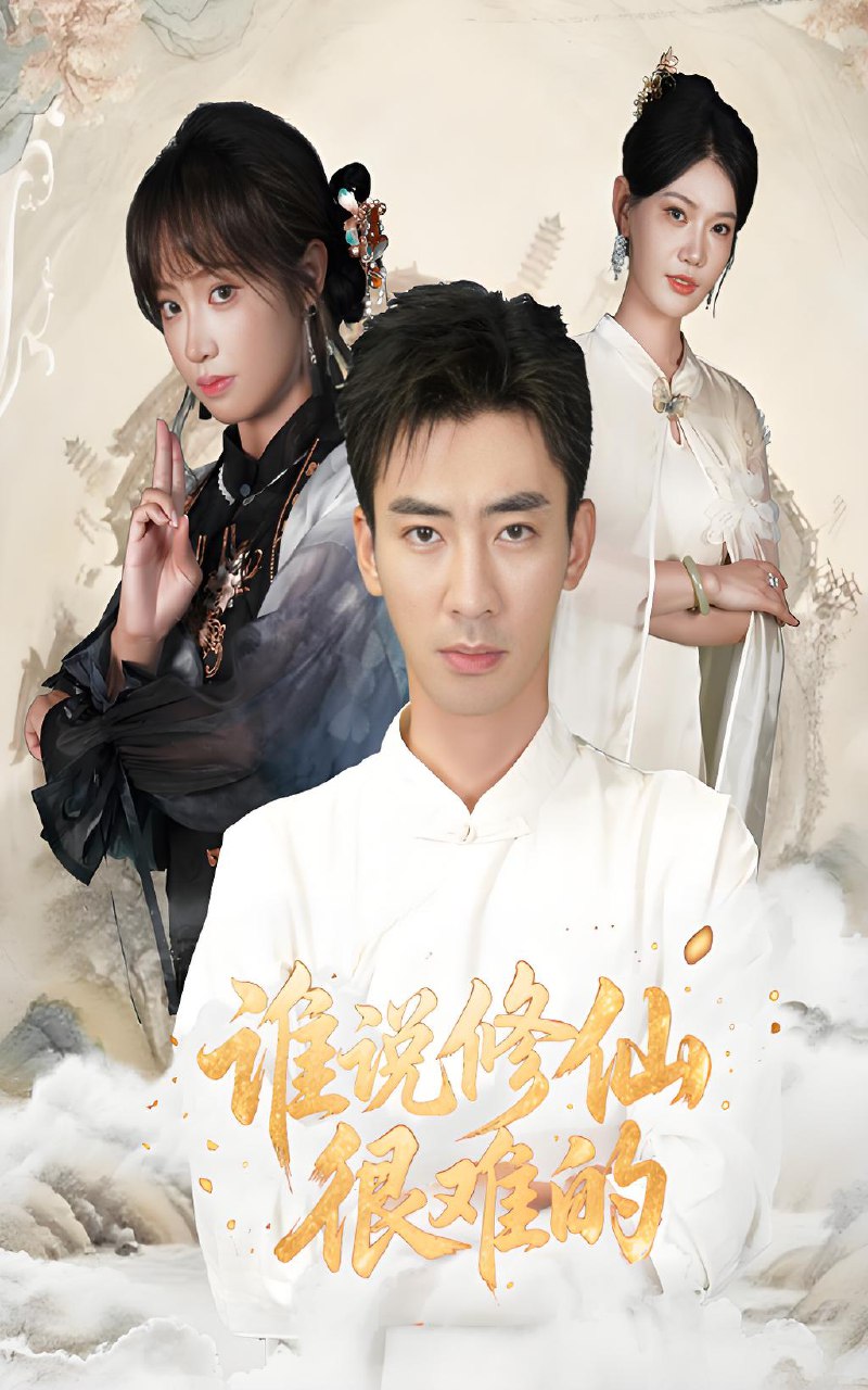 谁说修仙很难的 (91集) 董佳妮&张瀚文 | 短剧
