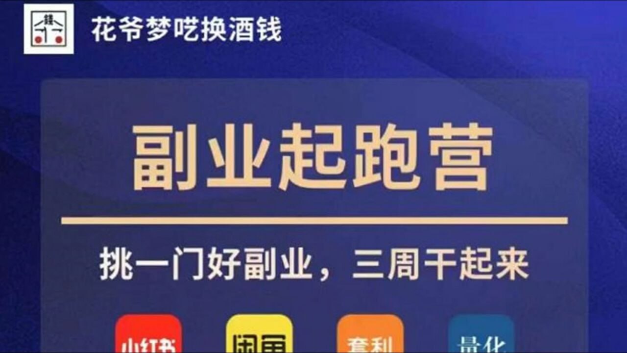 花爷副业起跑营·第4期，挑一门好副业，三周干起来