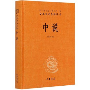 中说 (中华书局) 全本全注全译丛书