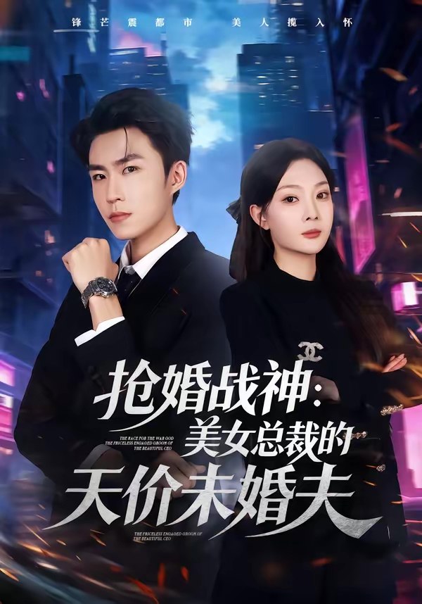 抢婚战神美女总裁的天价未婚夫 (69集) 关丁弋&黄婷婷 | 短剧