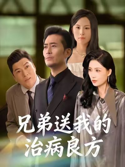 兄弟送我的治病良方 (43集) 杨凌&张悦 | 短剧