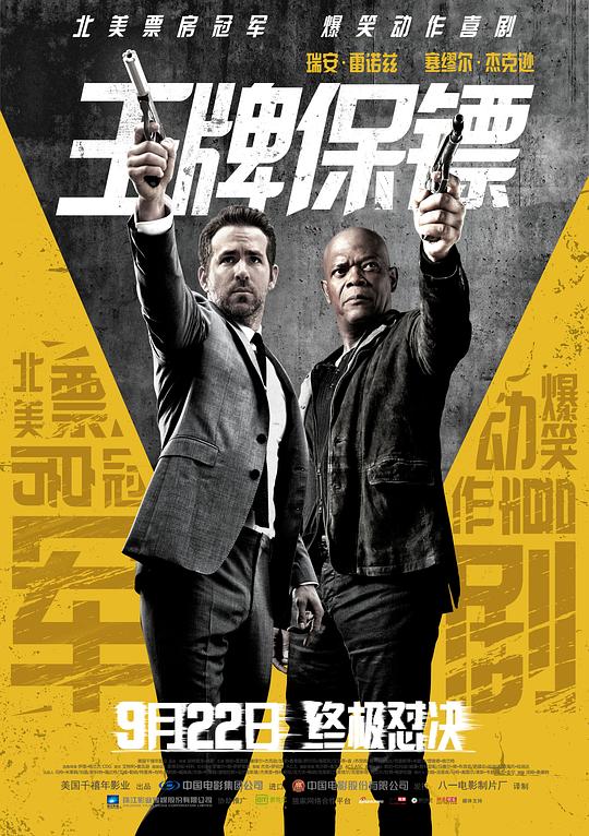 王牌保镖 The Hitman's Bodyguard (2017) 4K/2160p 原盘Remux 中文字幕 已刮削