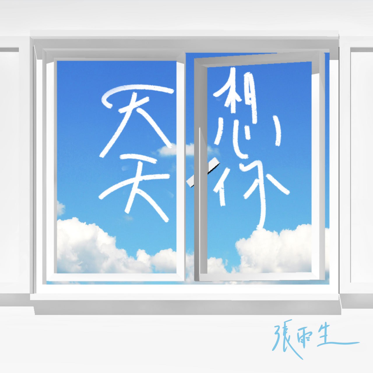 张雨生 - 天天想你