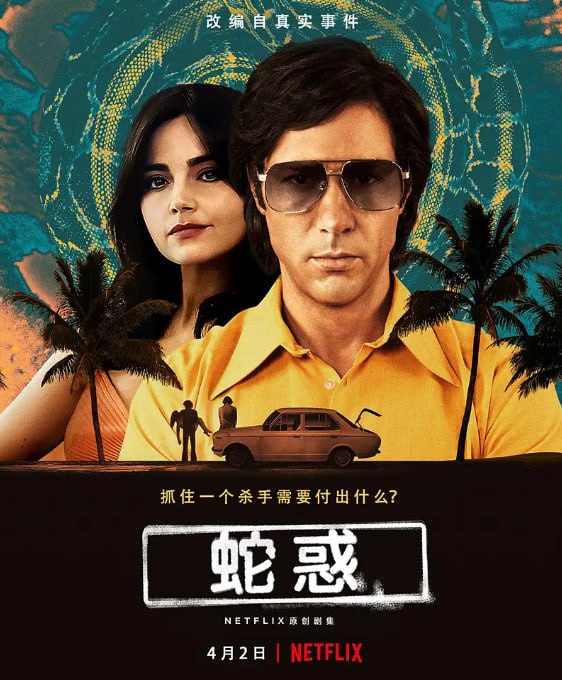 [欧美剧][毒蛇][2021][全8集][英语中字][4K HDR][62G]