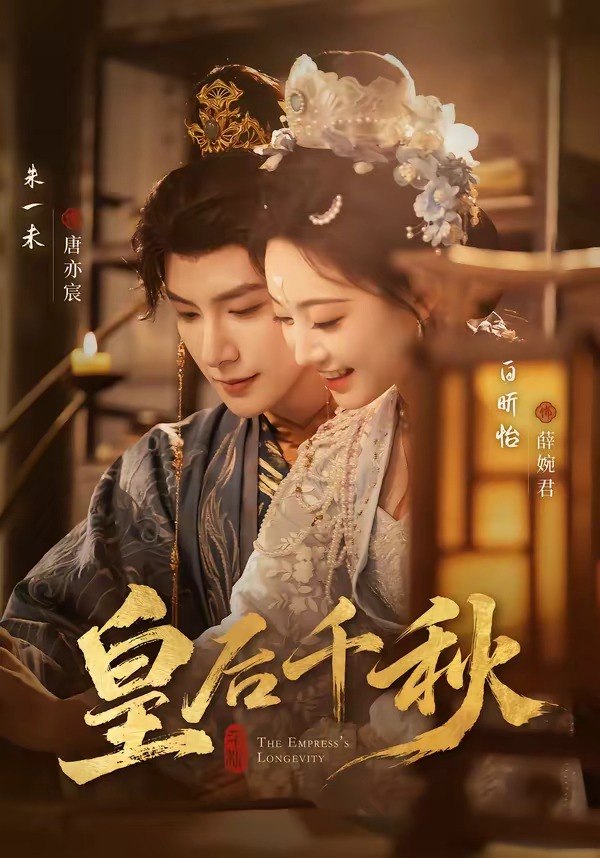 皇后千秋 (76集) 朱一未&白昕怡 | 短剧