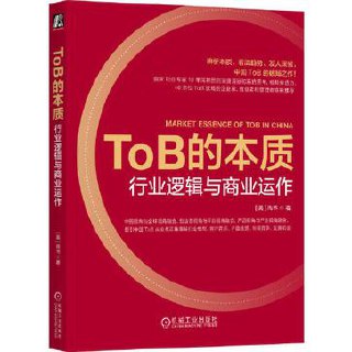 ToB的本质：行业逻辑与商业运作 [经营管理]