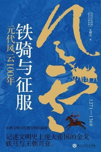 铁骑与征服元代风云100年
