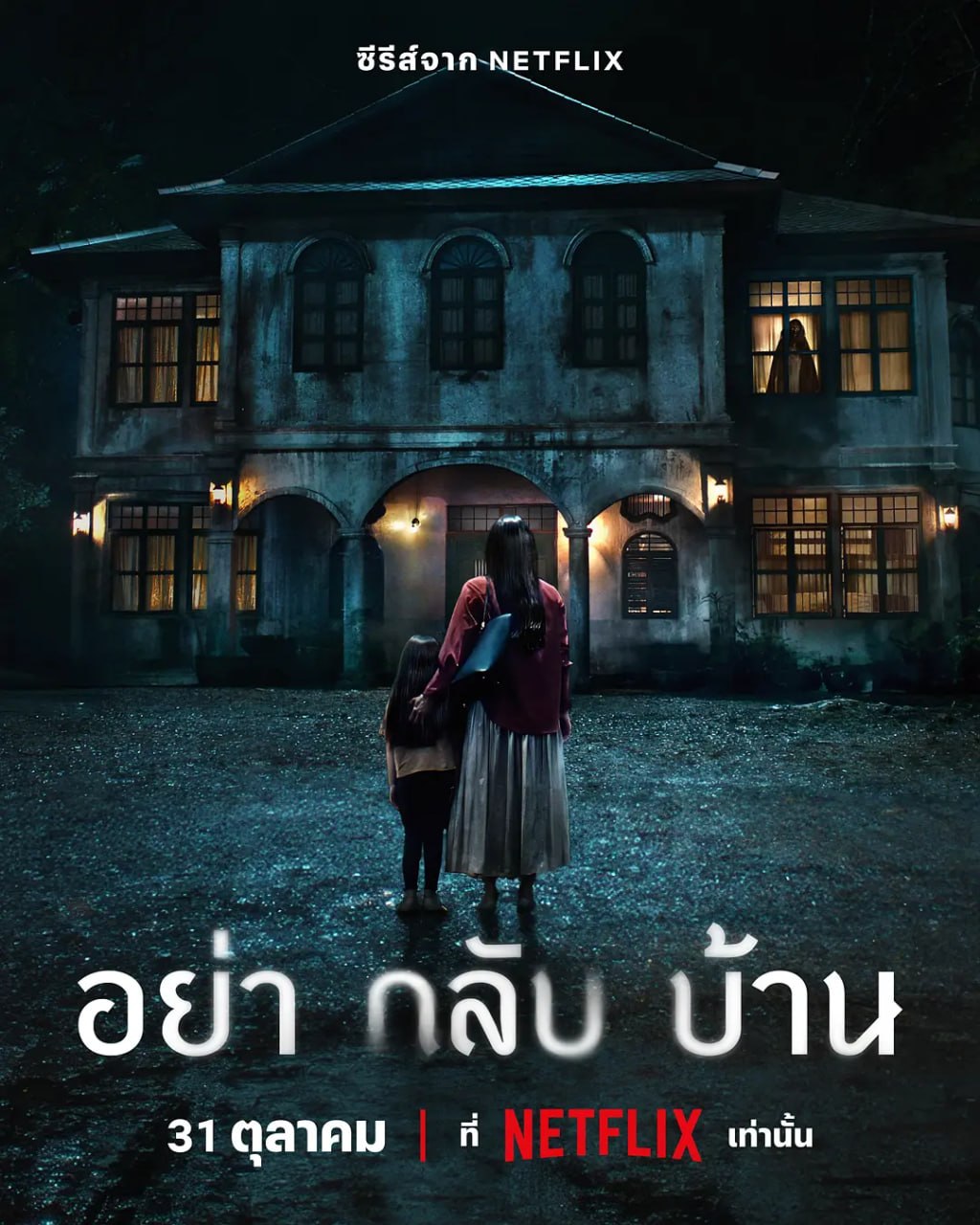 千万别回家 อย่ากลับบ้าน (2024)