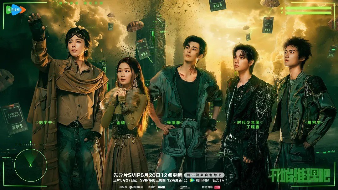 名称：开始推理吧 第四季 (2026)  刘宇宁 金靖 张凌赫 程鑫  综艺  真人秀真人秀  0621期