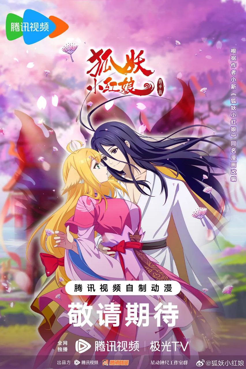 狐妖小红娘 镜花缘篇.提前点映更至02集4K[2024]