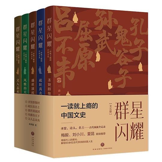 群星闪耀一读就上瘾的中国文史
