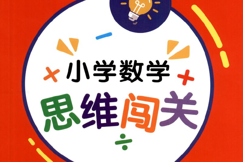 红逗号小学1-6年级数学思维闯关，分层递进式思维训练系统