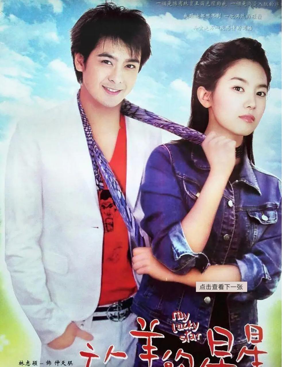 放羊的星星 (2007) 20集全 台剧 林志颖 / 刘荷娜 / 立威廉 / 李威