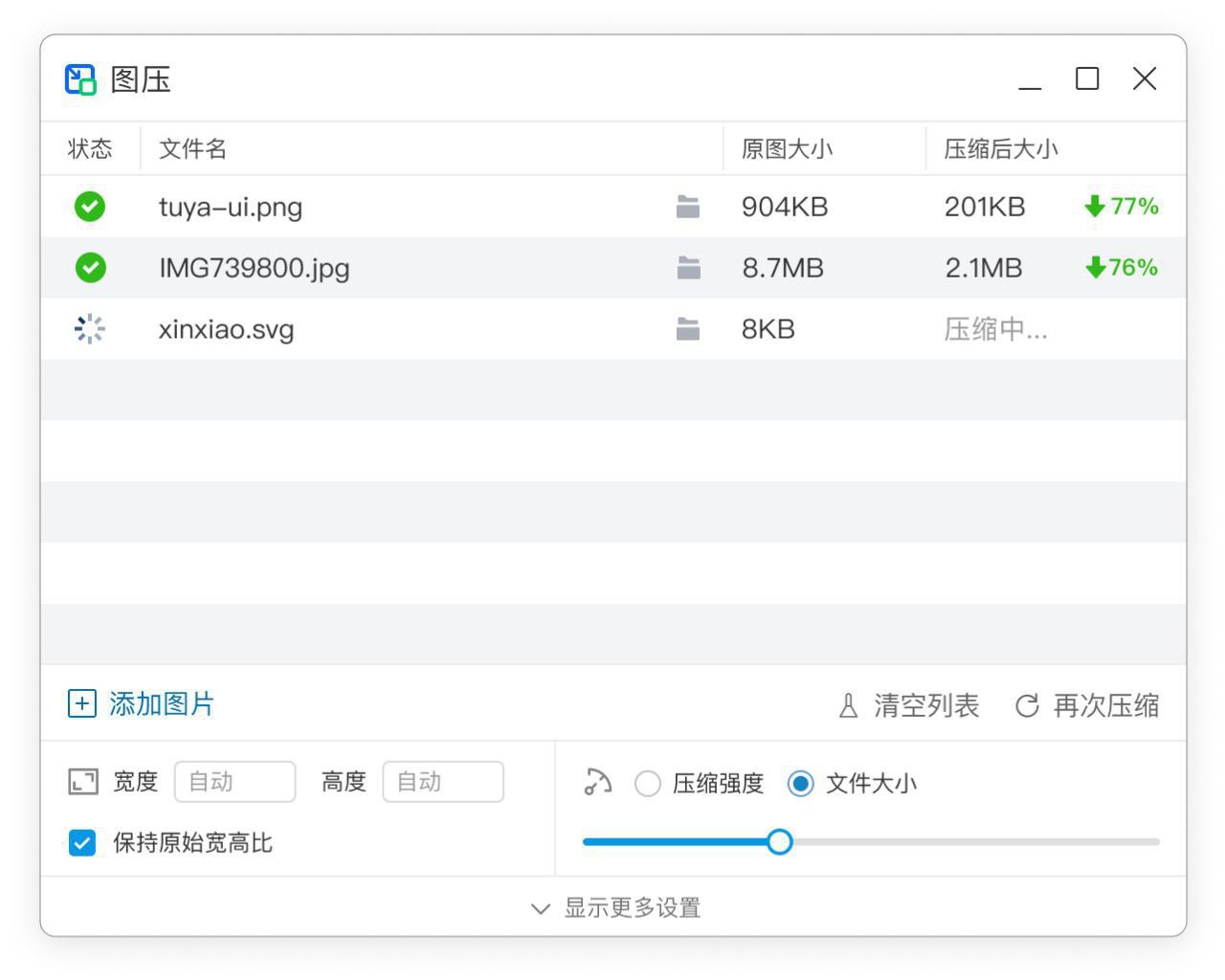 图压 v0.4.1 简单易用的本地图片压缩软件