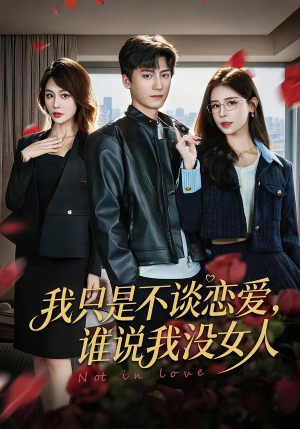 我只是不谈恋爱谁说我没女人 (60集) 娄宇瑶&李志豪 | 短剧