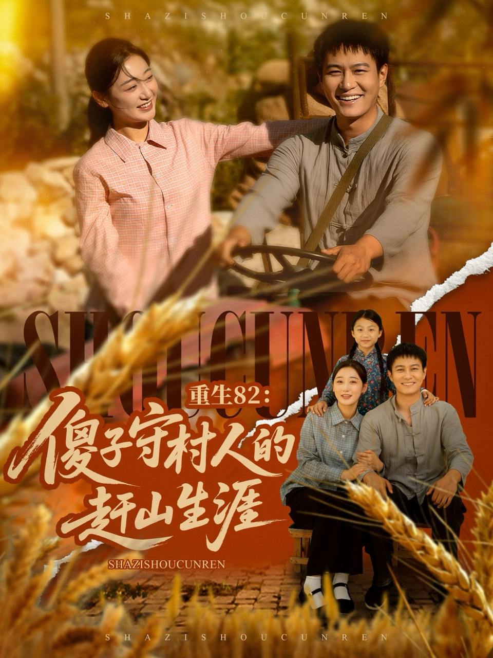 重生82：傻子守村人的赶山生涯（82集）刘亚倩&晁轩  /最新 短剧