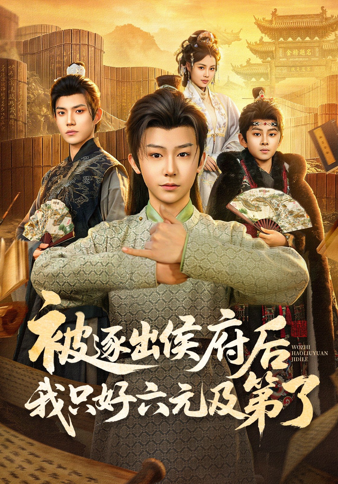被逐出侯府后我只好六元及第了 (80集) 解颜希&安泽 | 短剧