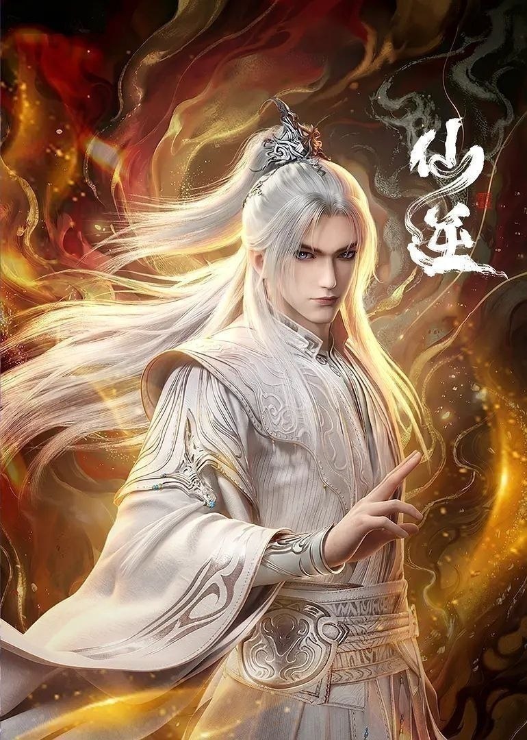 仙逆 年番3(2026)