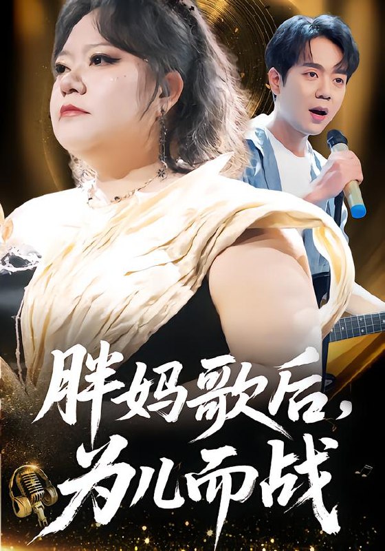 胖妈歌后为儿而战 (56集) 徐涛&谢漂亮 | 短剧