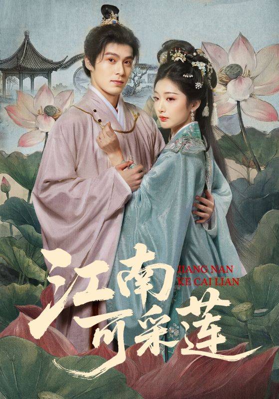 江南可采莲 (86集) 朱致灵&孙露鹭 | 短剧