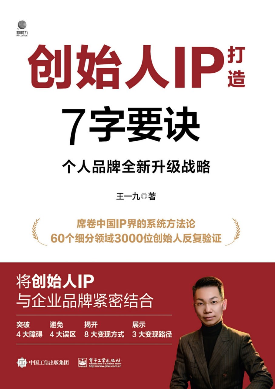 创始人IP打造7字要诀 [﻿经济管理] [pdf+全格式]