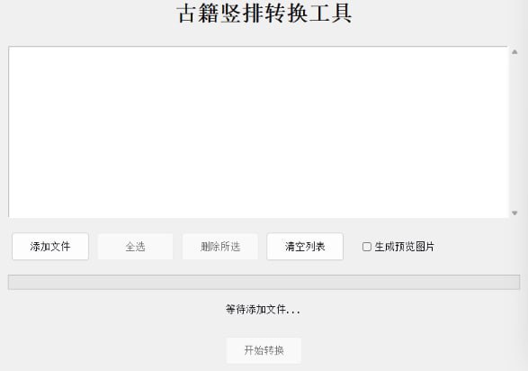 古籍竖排转换工具