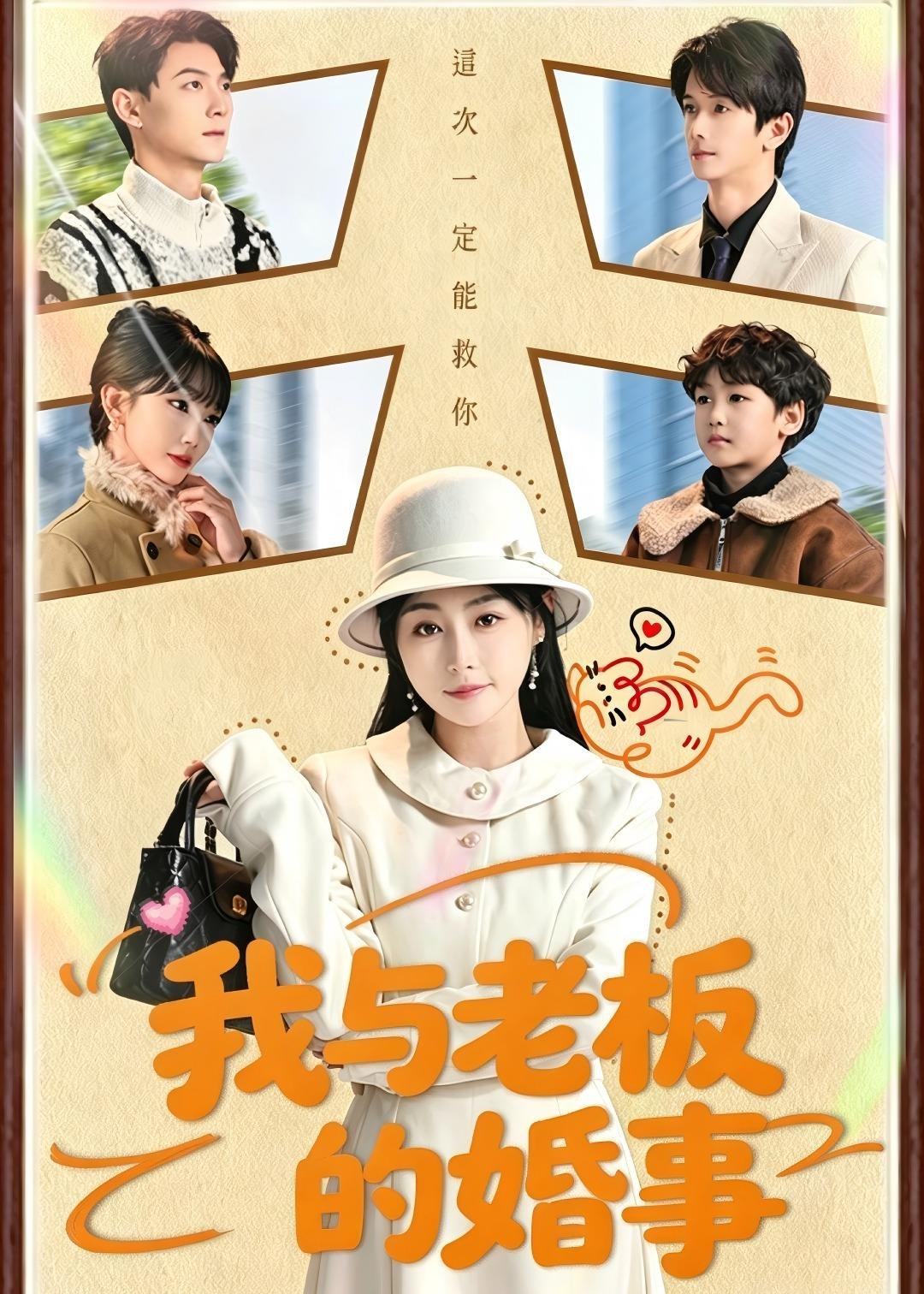 我与老板的婚事 (70集) 曾旭航&吴彩红 | 短剧