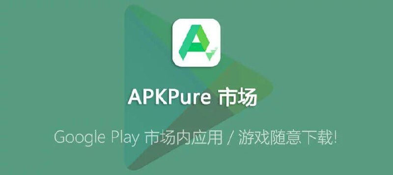 APKPure v3.20.55 无广告第三方GooglePlay应用下载