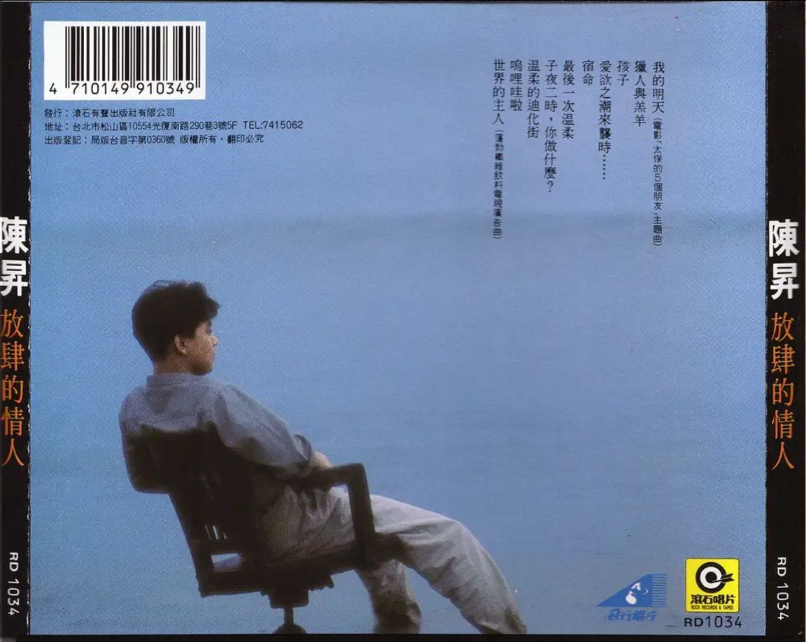 陈升 - 1989年专辑 - 放肆的情人   Flac