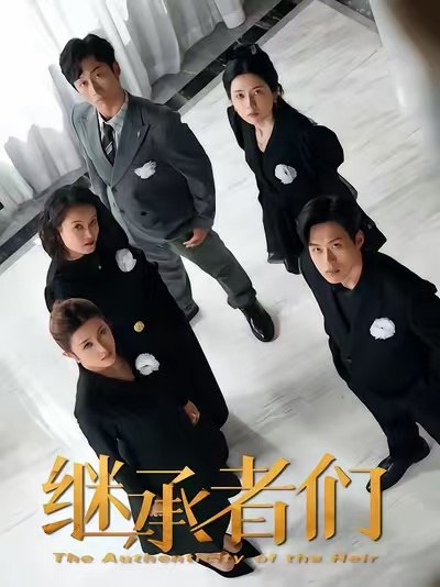 继承者们（30集）于其恩&林煜岩|短剧