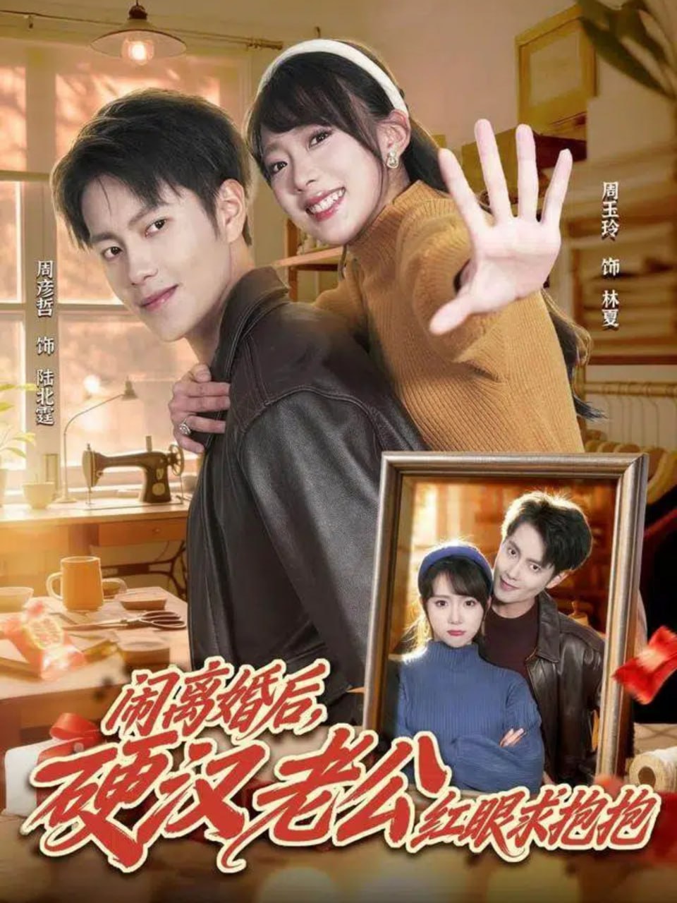 闹离婚后，硬汉老公红眼求抱抱（80集）周彦哲＆周玉玲|短剧