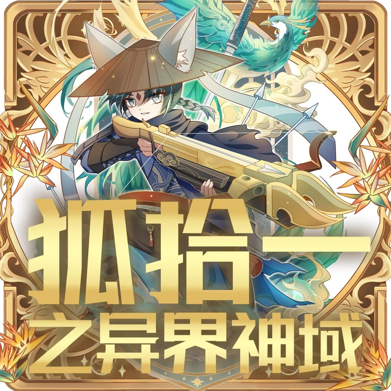 名称：儿童有声剧狐拾一之异界神域主播：奇喵君故事 1601集完