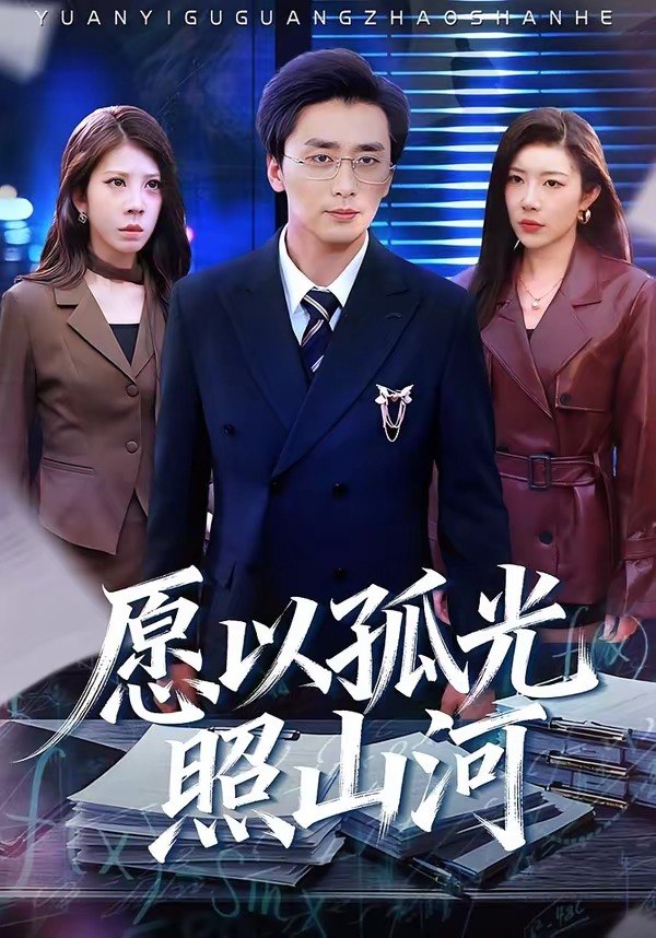 愿以孤光照山河（73集）梅洋＆杨桃|短剧