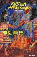 神話簡史 [﻿小说文学] [pdf+全格式]