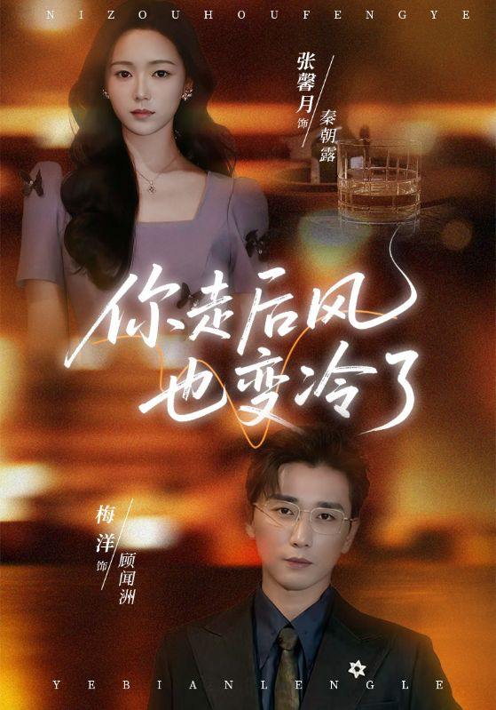 你走后风也变冷了&雨烬闻洲悔（73集）张馨月&梅洋