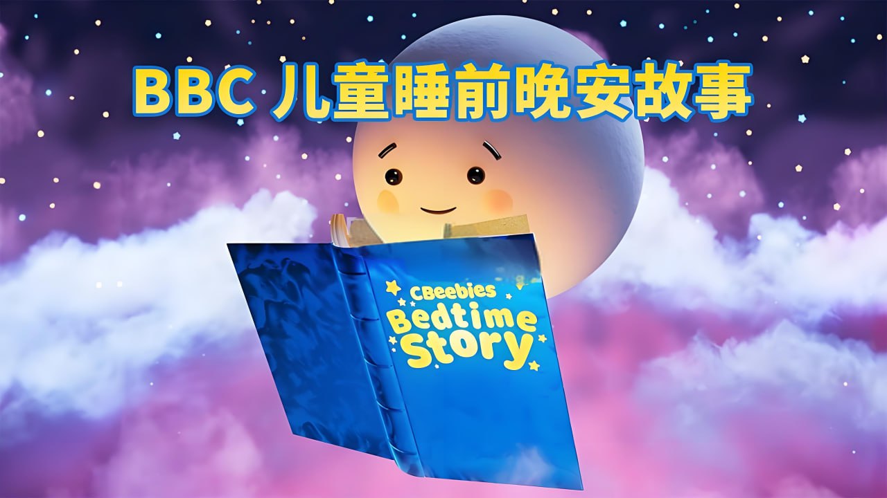 BBC儿童睡前英文故事CBeebies Bedtime Stories