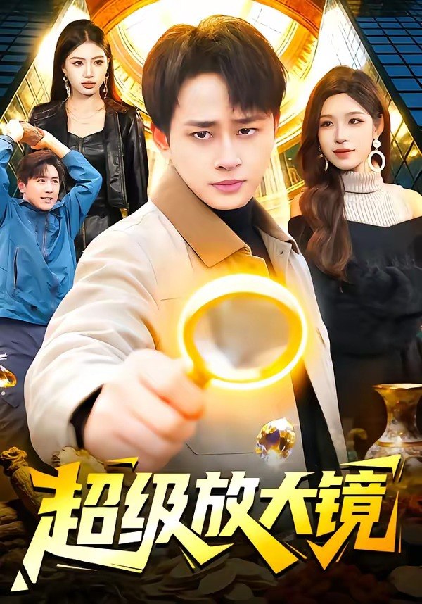 超级放大镜 (81集) 卢艺煊&朱佳琪 | 短剧