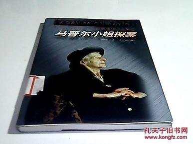 马普尔小姐探案全集全十四本 阿加莎・克里斯蒂笔下第二大侦探[pdf]
