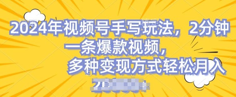 视频号手写账号，操作简单，条条爆款