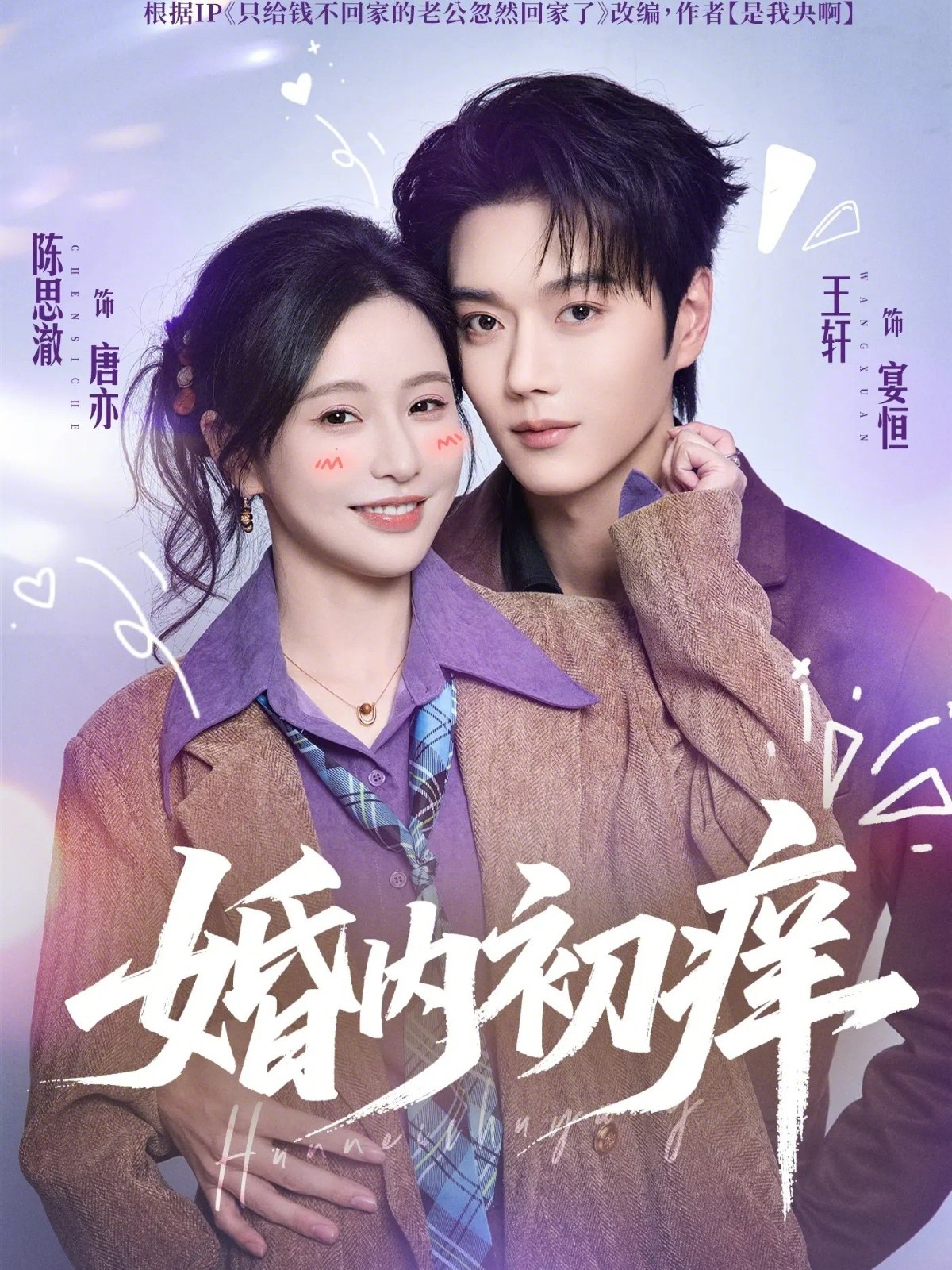 婚内初痒 (100集) 王轩&陈思澈 | 短剧