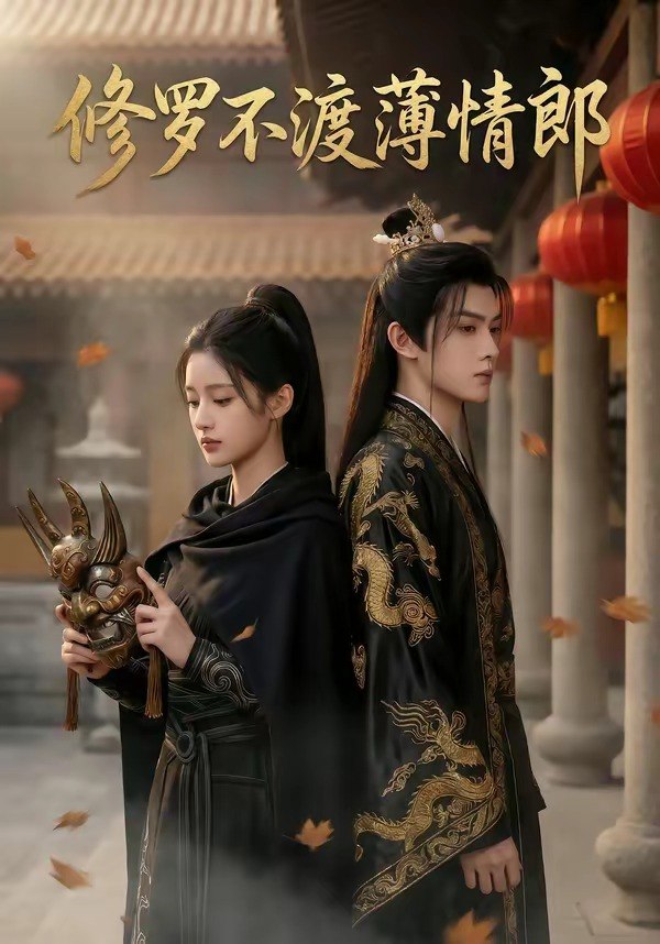 修罗不渡薄情郎 (48集) | 短剧