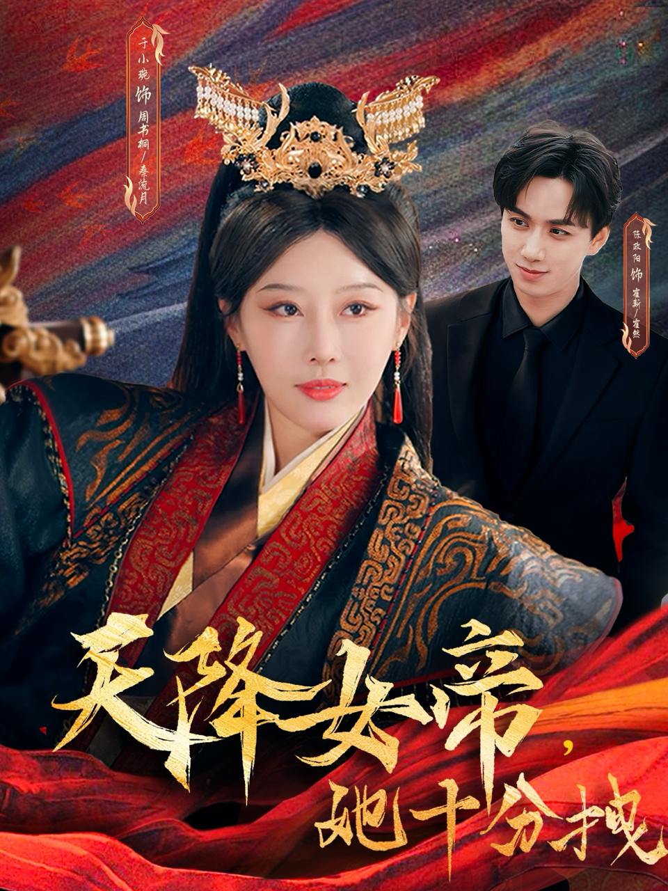 天降女帝她十分拽（61集）于小琬&陈政阳  /最新 短剧