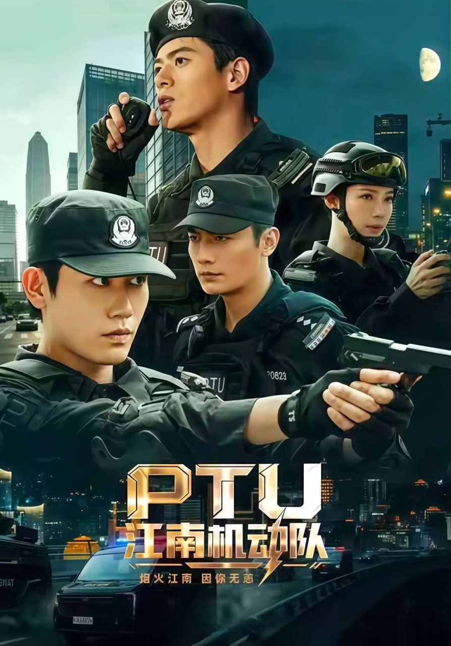 PTU江南机动队（60集）白方文&左铭&刘凡菲（1080P）|短剧