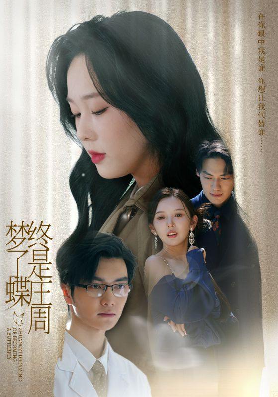 终是庄周梦了蝶（72集）庄汐玥（程梦瑶）&图图（李园）  /最新 短剧