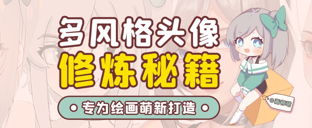 画师萌风格头像板绘入门（完结）