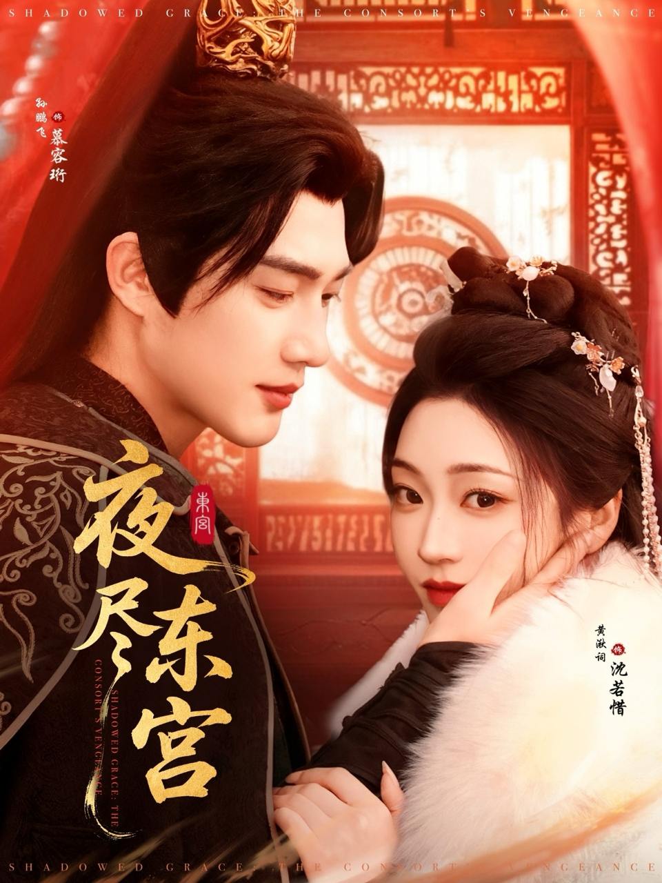 夜尽东宫（71集）孙艺荀＆陈辞  /最新 短剧