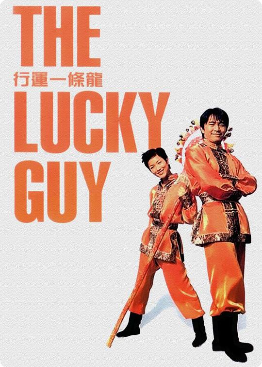 行运一条龙 行運一條龍 (1998) 1080p 原盘Remux 中文字幕 已刮削