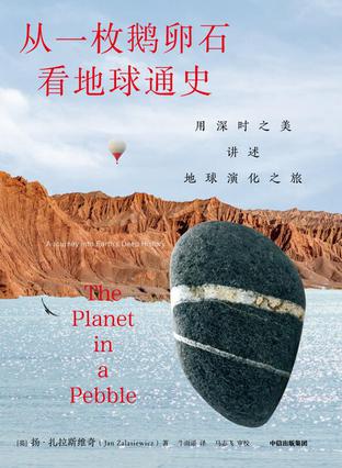 从一枚鹅卵石看地球通史 [﻿人文社科] [pdf+全格式]