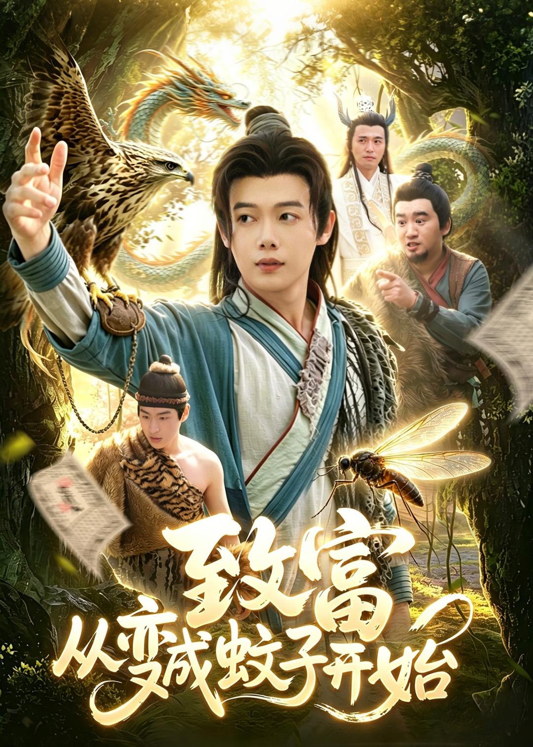 致富从变成蚊子开始 (100集) 王镱深&张策 | 短剧