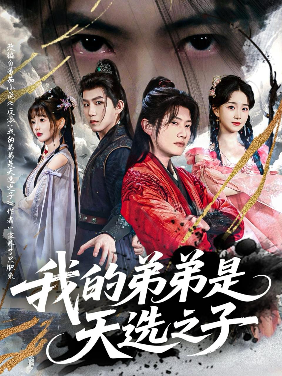 我的弟弟是天选之子（80集）王冠彭＆朱家妮&张嘉妤  /最新 短剧
